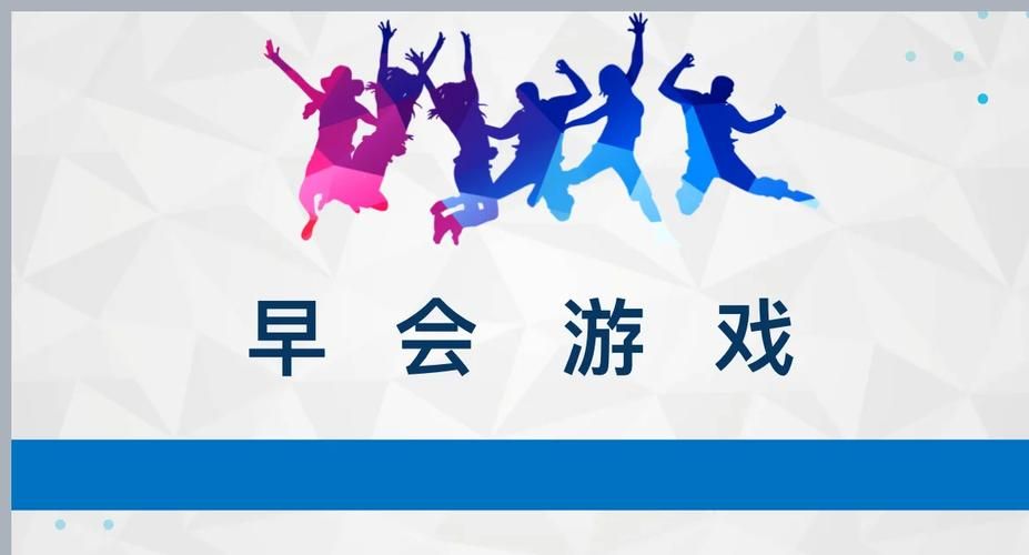 适合保险公司早会游戏，让晨会不再枯燥乏味！