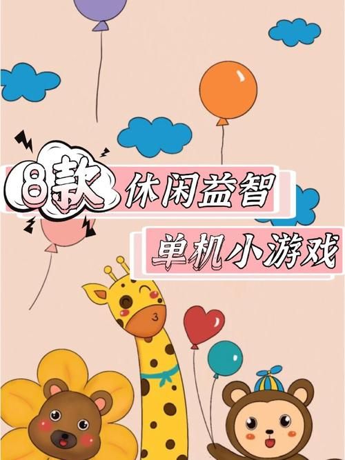 适合儿童玩的单机智力游戏，开发大脑必备！