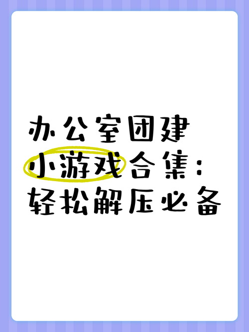 适合办公室的小游戏，简单有趣还能活跃气氛！