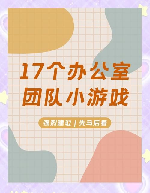 适合办公室的小游戏，简单有趣还能活跃气氛！