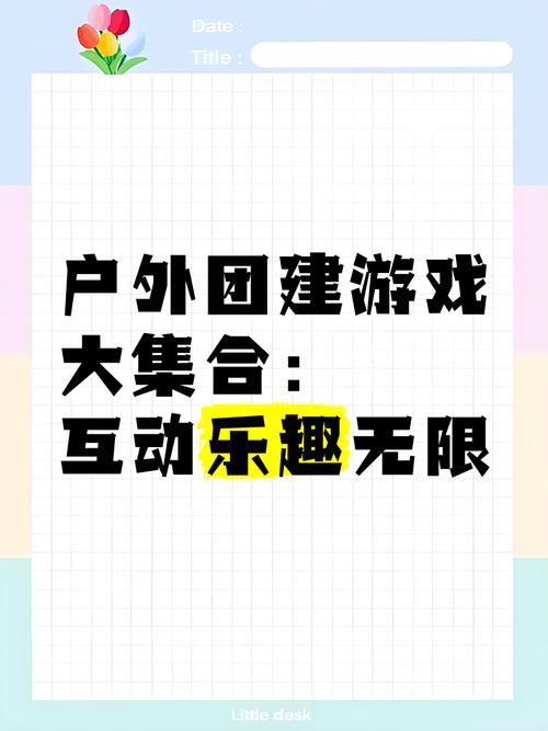 适合团体的游戏大全，室内室外都能玩，嗨翻全场！