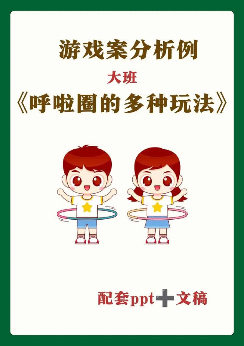 适合幼儿园的呼啦圈游戏，让孩子们玩转呼啦圈！