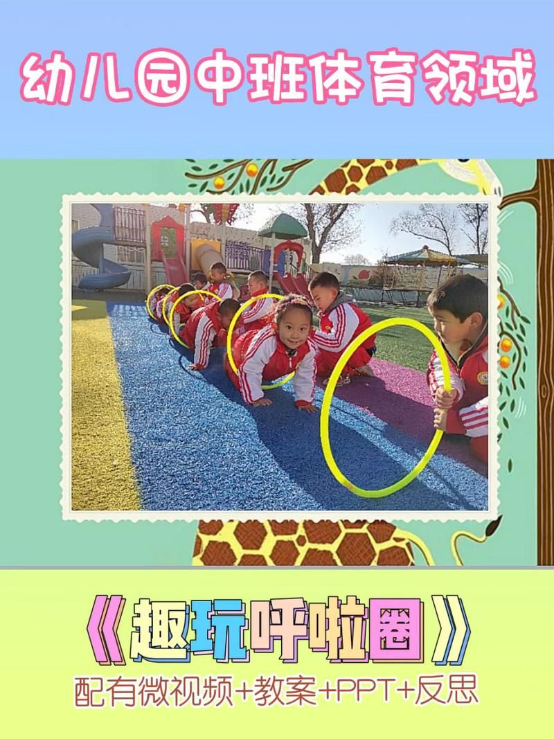 适合幼儿园的呼啦圈游戏，让孩子们玩转呼啦圈！