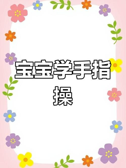 适合幼儿园的手指小游戏（锻炼宝宝精细动作）
