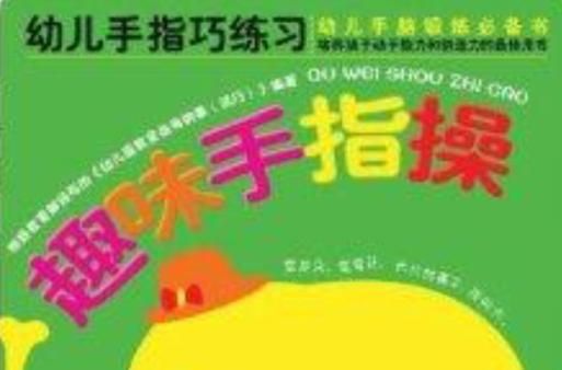 适合幼儿园的手指小游戏（锻炼宝宝精细动作）