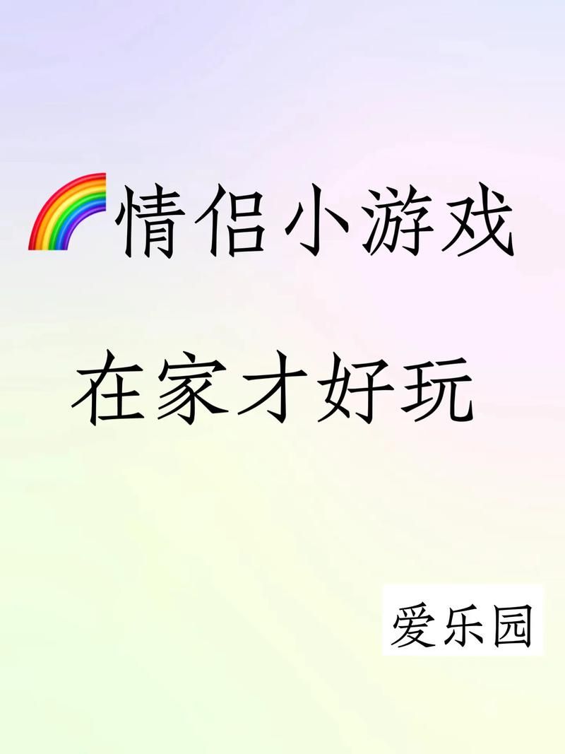 适合情侣一起玩的手机游戏，双人模式更甜蜜！