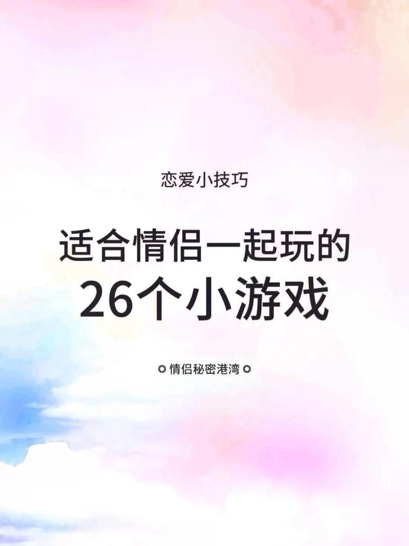 适合男女玩的小游戏有哪些？这几款让你玩到嗨！