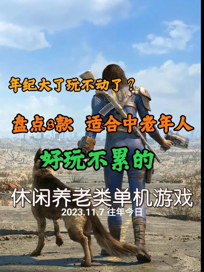 适合老人游戏怎么选？看这篇就够了！