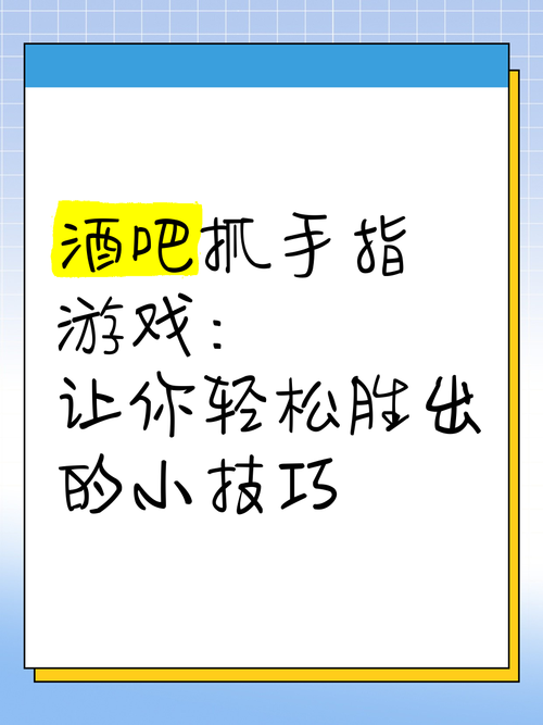 酒吧游戏手势教学（图文详解夜店互动小游戏）