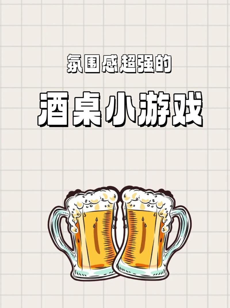 酒桌上玩什么游戏？这几个让你成为酒局焦点！