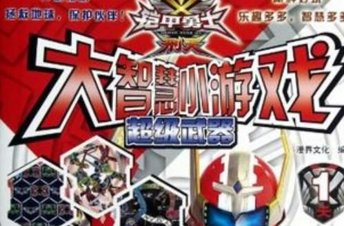 铠甲勇士小游戏格斗技巧，教你轻松成为高手！