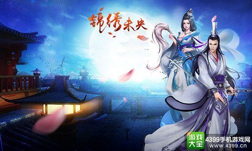 锦绣未央游戏下载：官方正版手游免费下载！