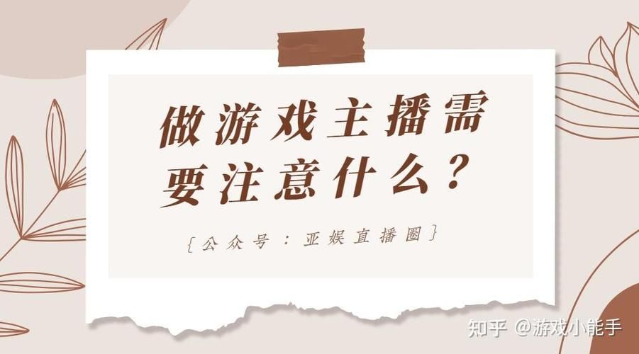 零基础如何做游戏主播？先看看你符合条件吗？