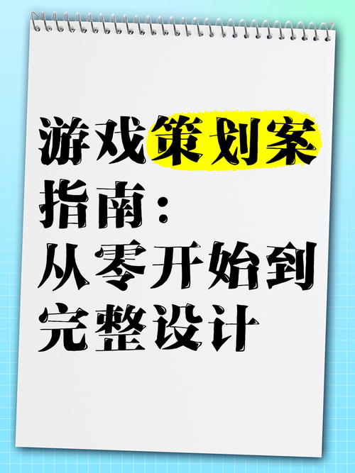 零基础想做游戏策划？面试前你必须知道这些！