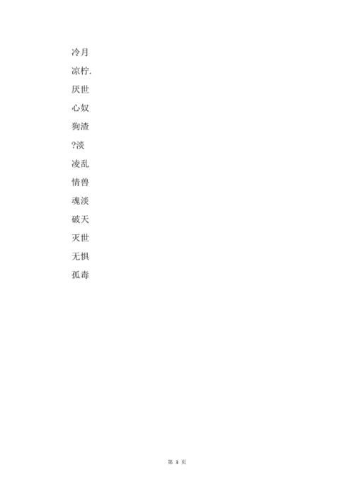霸气两个字的游戏名字大全，个性十足超拉风！