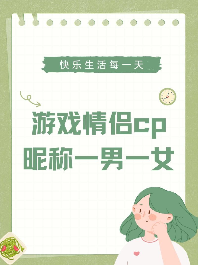霸气游戏情侣名推荐，让你们成为游戏焦点！