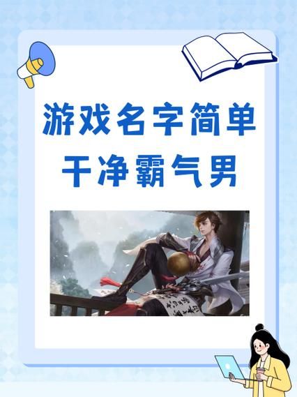 霸气男生游戏名字怎么取？这几个技巧你一定要知道！