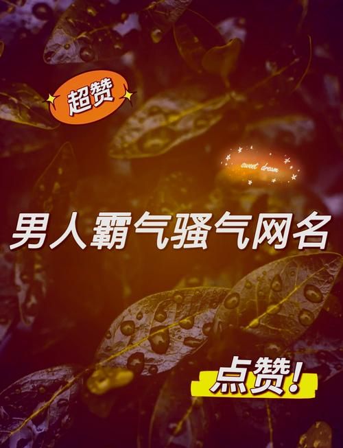 霸气的三字游戏名大全，让你成为游戏里最靓的仔！