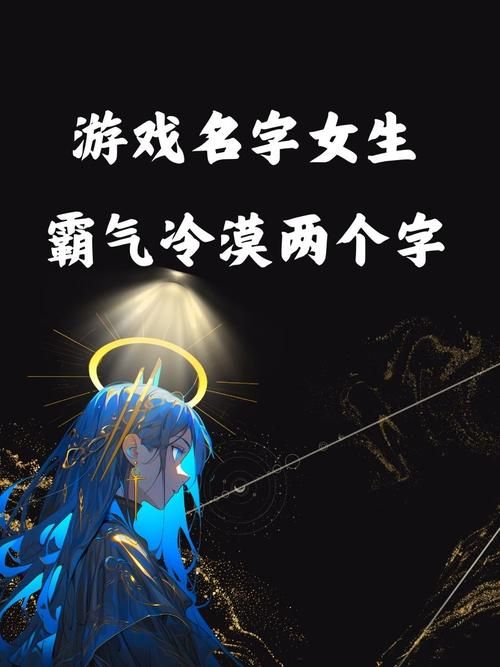 霸气角色游戏名字精选，个性十足任你挑选！