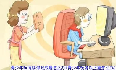 青少年打游戏成瘾怎么办？这几个方法简单又有效！