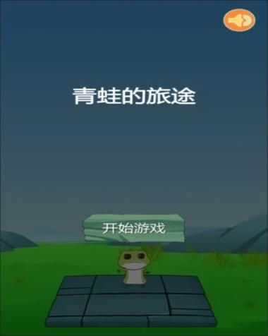 青蛙跳跳跳游戏下载：安卓苹果都能免费下载！