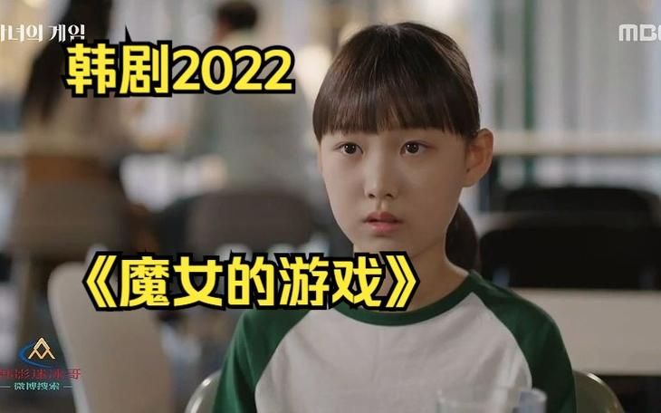 韩剧魔女游戏剧情介绍，超好看的魔幻爱情故事！