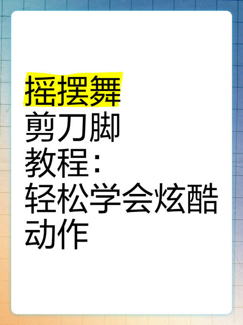 音乐跳舞游戏怎么玩？高分技巧都在这里！