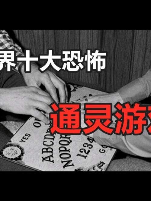 风靡全球的十大通灵游戏，你敢挑战几个？