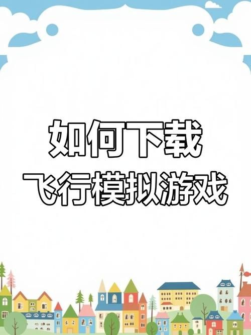 飞机下载游戏怎么操作？新手也能快速上手！