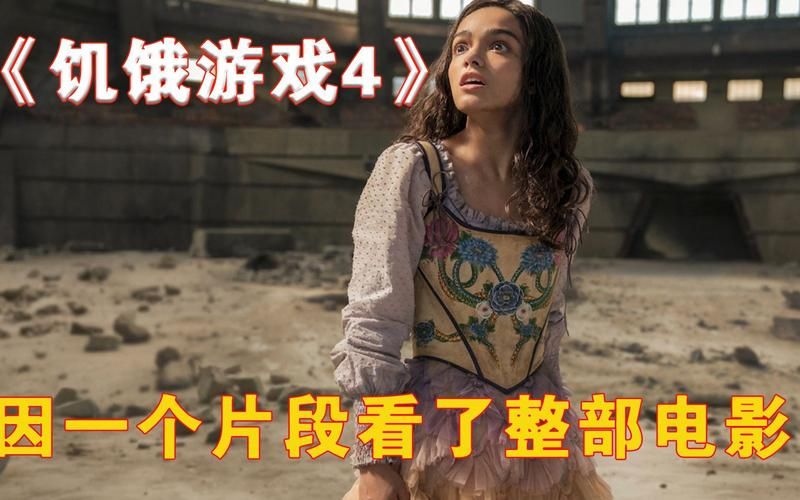 饥饿游戏1片尾曲是谁唱的？原唱版本超级好听！