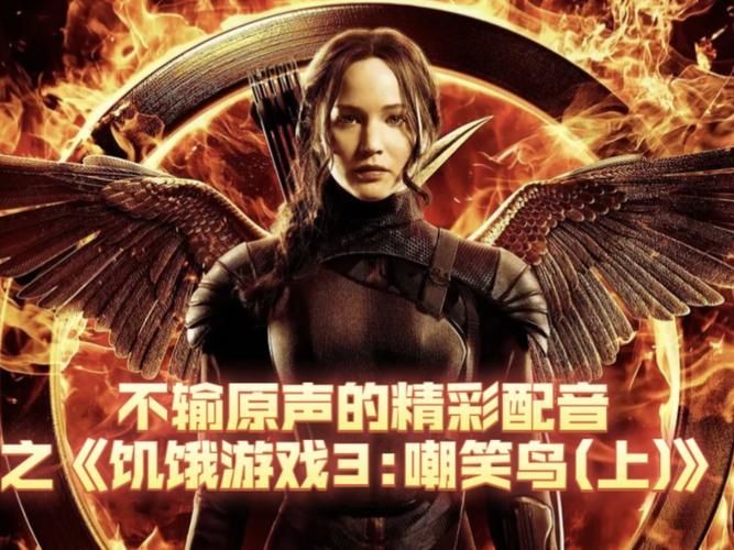 饥饿游戏不死鸟哪里能看？在线观看平台分享！