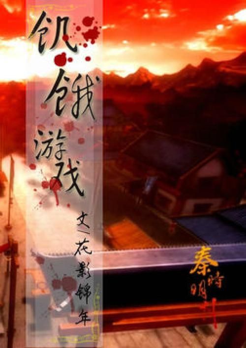 饥饿游戏原著值得看吗？小说精彩看点及读者评价！