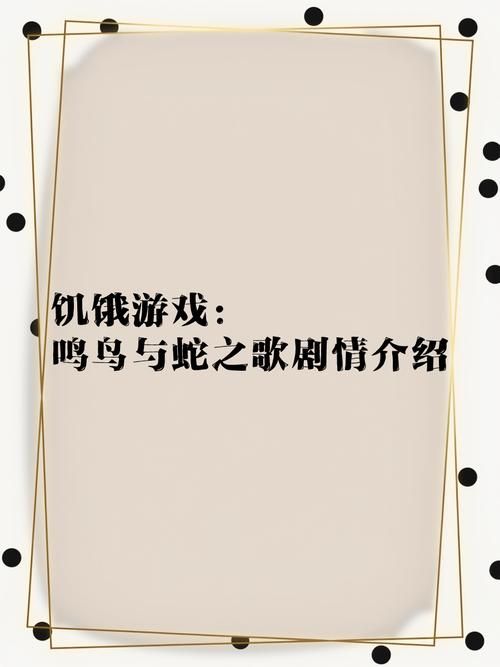 饥饿游戏大解析！新手入门必看剧情解读！