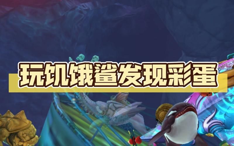 饥饿鲨的游戏攻略：高分技巧和隐藏彩蛋大揭秘！