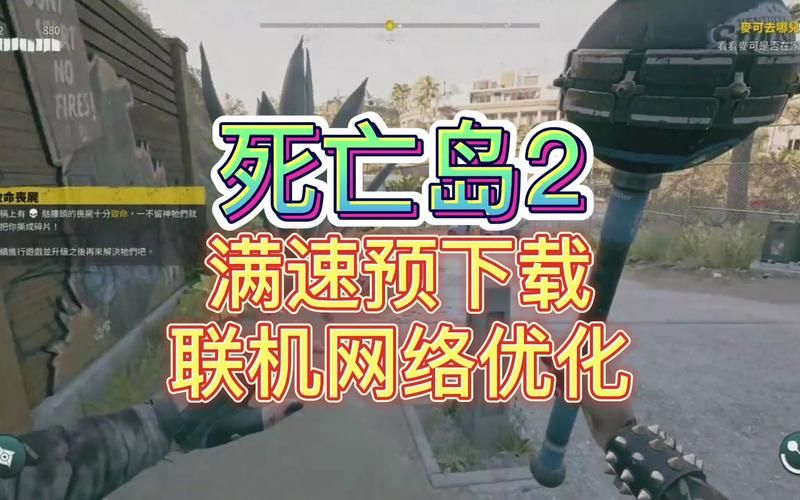 死亡岛联机攻略：解决无法联机的问题