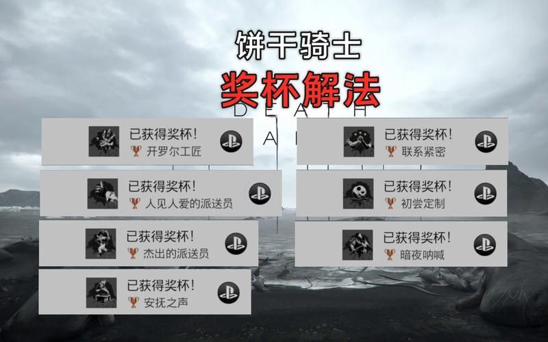 死亡搁浅全成就攻略：轻松达成所有奖杯