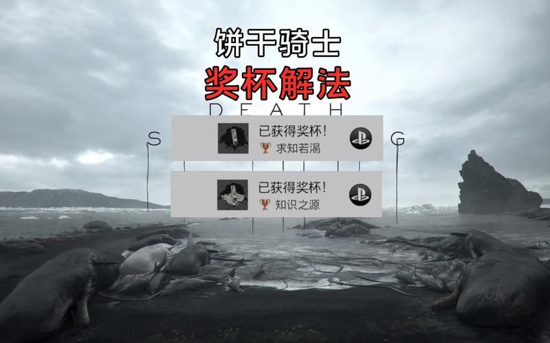 死亡搁浅全成就攻略：轻松达成所有奖杯