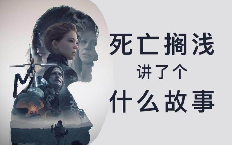 死亡搁浅剧情解析：揭秘BT与死亡搁浅的真相
