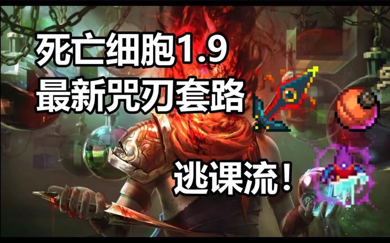 死亡细胞诅咒之刃与其他武器对比：值得一试吗？