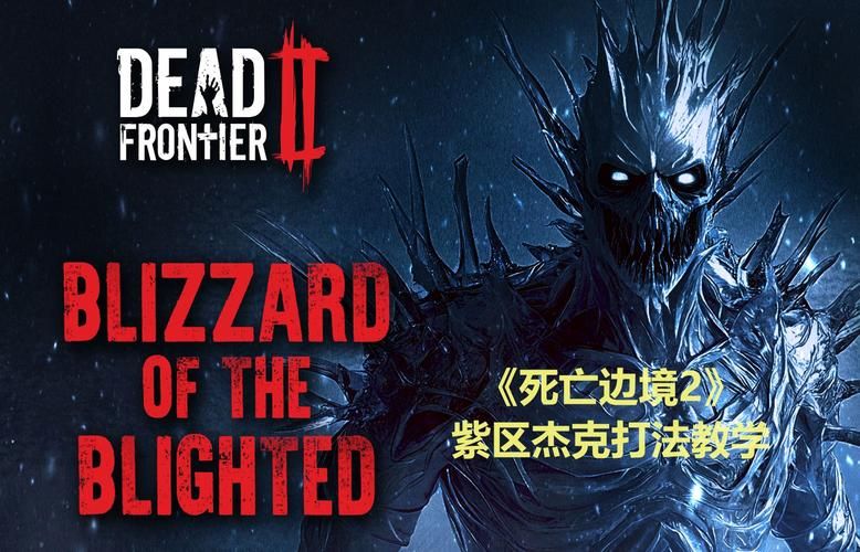 死亡边境2：刺激的僵尸生存游戏，你准备好了吗？
