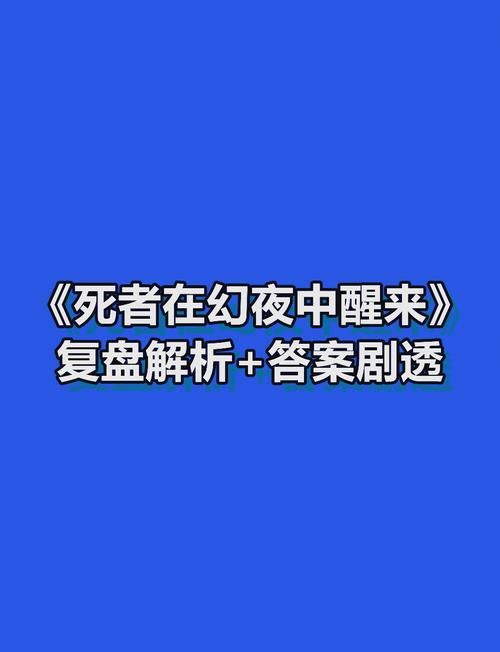 死幻剧本杀体验：惊险刺激的剧情，让你回味无穷！