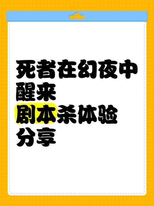 死幻剧本杀体验：惊险刺激的剧情，让你回味无穷！