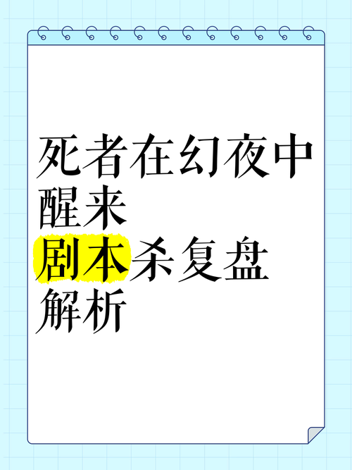 死幻剧本杀体验：惊险刺激的剧情，让你回味无穷！