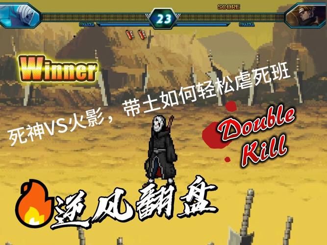 死神vs火影雨兮改4.2.2完整版下载：超燃格斗等你来战！