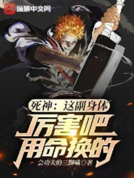 死神之无限技能点：开局无敌，纵横死神