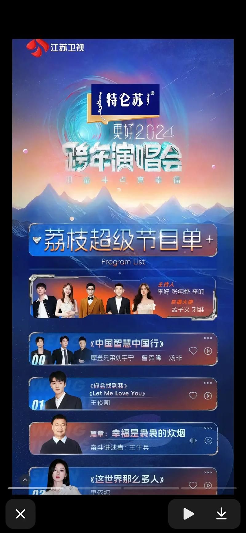 2024跨年演唱会节目单抢先看精彩不容错过