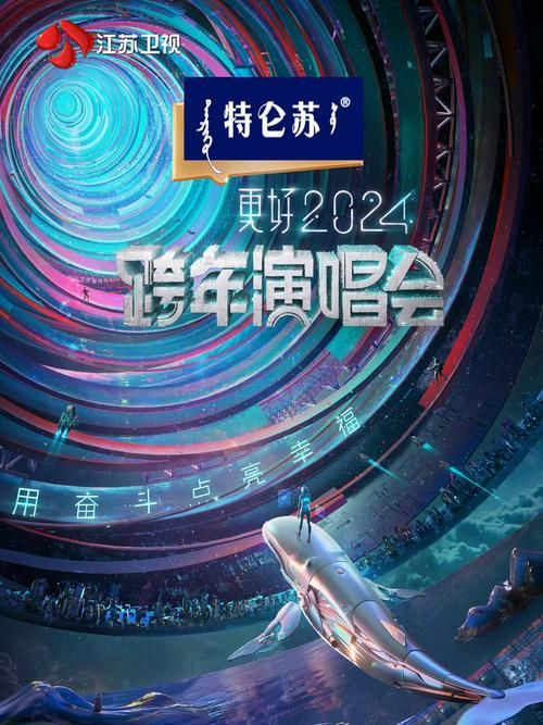 2024跨年演唱会节目单抢先看精彩不容错过
