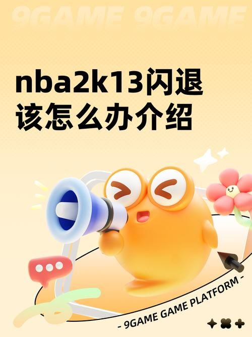 2k13 ios版闪退怎么办 常见问题解决方法大全