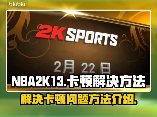 2k13 ios版闪退怎么办 常见问题解决方法大全