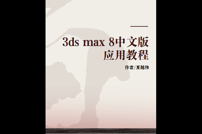 3ds max8教程入门指南 新手快速上手技巧分享